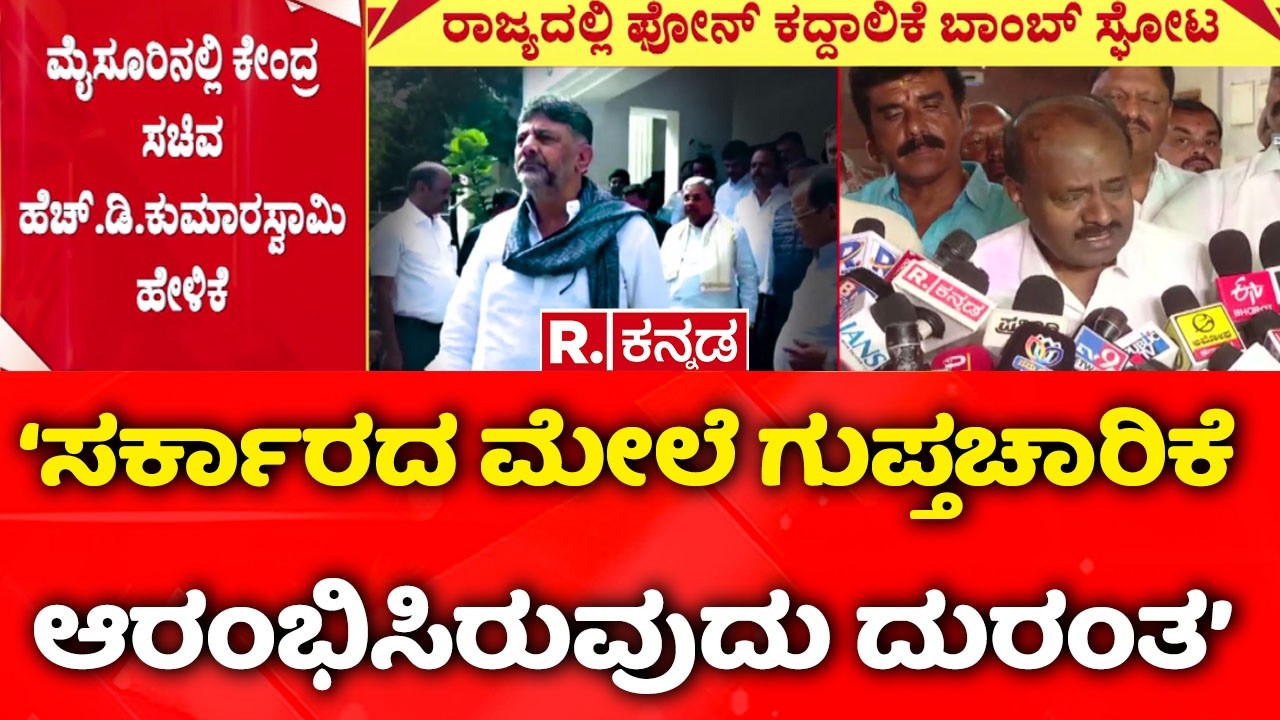 HD Kumaraswamy On Phone Tapping Allegation: ‘‘ಸಿಎಂ ಆಗಬೇಕೆಂದುಕೊಂಡವರಿಂದ ಫೋನ್​ ಟ್ಯಾಪಿಂಗ್​’