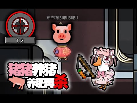 【鹅鸭杀58】养猪千日，用军一时 #搞笑 #鹅鸭杀  #游戏