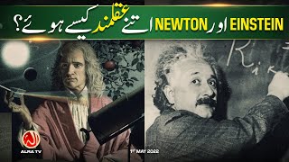 Einstein Aur Newton Itnay Aqalmand Kese Huway? | Younus AlGohar | ALRA TV