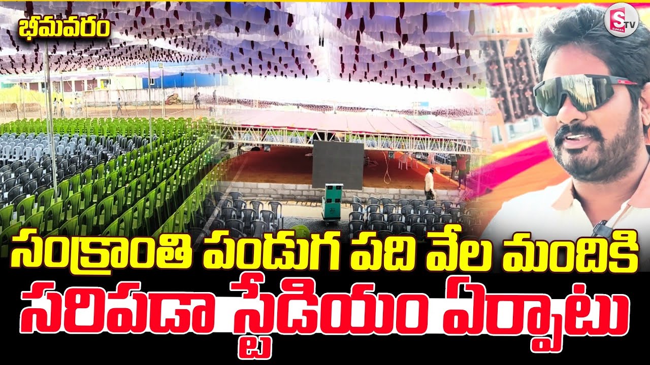 సంక్రాంతి పండుగ పది వేల మందికి సరిపడా | Bhimavaram Sankranthi Festival |