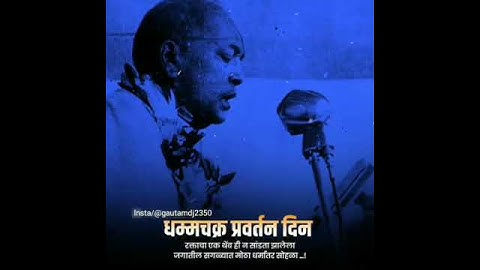 धम्मचक्र प्रवर्तन दिन आणि सम्राट अशोक विजयादशमी गीत