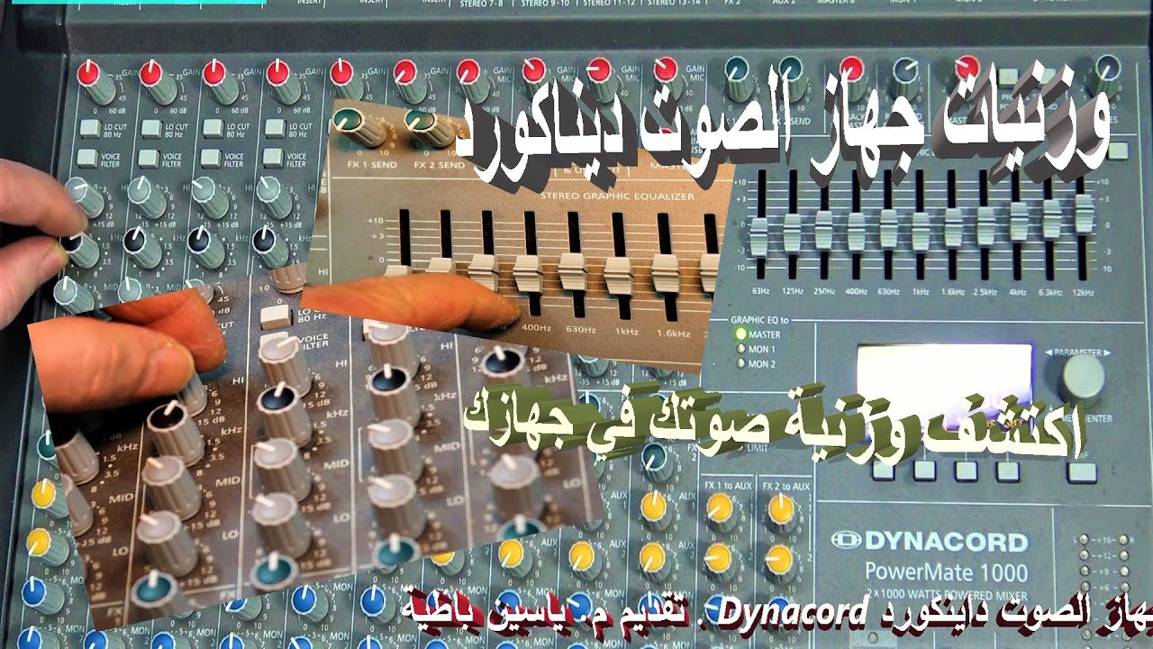 وزنيات جهاز الصوت دينكورد  و اكتشف وزنية صوتك على اي جهاز صوت . تقديم م. ياسين باطية