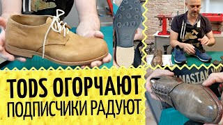 ? TODS, где качество? Польский ремонт. Итальянские и английские набойки. Обувь и уход от подписчиков - Видео от Дмитрий Заикин