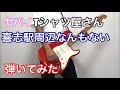 【ギター】喜志駅周辺なんもない/ヤバイTシャツ屋さん 弾いてみた