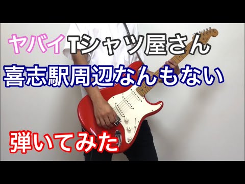 【ギター】喜志駅周辺なんもない/ヤバイTシャツ屋さん 弾いてみた
