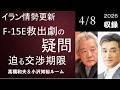 #196 イラン情勢更新―F 15E救出劇の疑問、迫る交渉期限