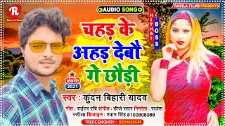 Kundan Bihari Yadav - चहड क अहड दब ग छड Chahad Ke Ahad Debau Ge Chaudi Magahi Song 2021