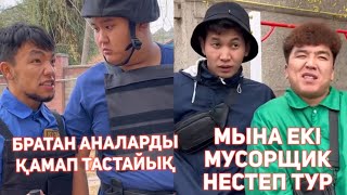 СЕНІҢ ОХРАНИК ДОСТАРЫҢ ВАЙНДАР ТОПТАМАСЫ/😂 АЗАМАТ ТҰРСЫНБАЙ АСИК МАНАС СЫНЫПТАС МАПООХ КАК БУДТО