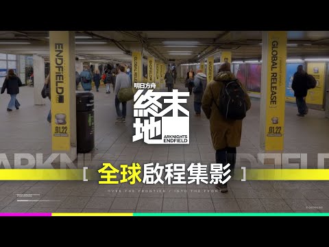 《明日方舟：終末地》全球啟程集影
