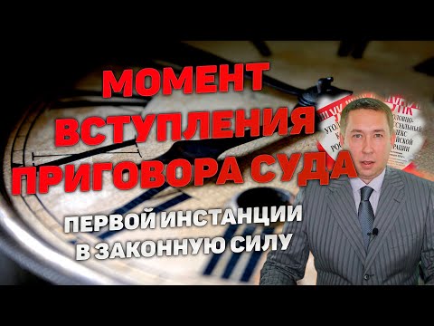 Момент вступления приговора суда в законную силу. При его обжаловании и без обжалования в апелляцию.