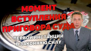 видео: Момент вступления приговора суда в законную силу. При его обжаловании и без обжалования в апелляцию. картинка: Момент вступления приговора суда в законную силу. При его обжаловании и без обжалования в апелляцию.