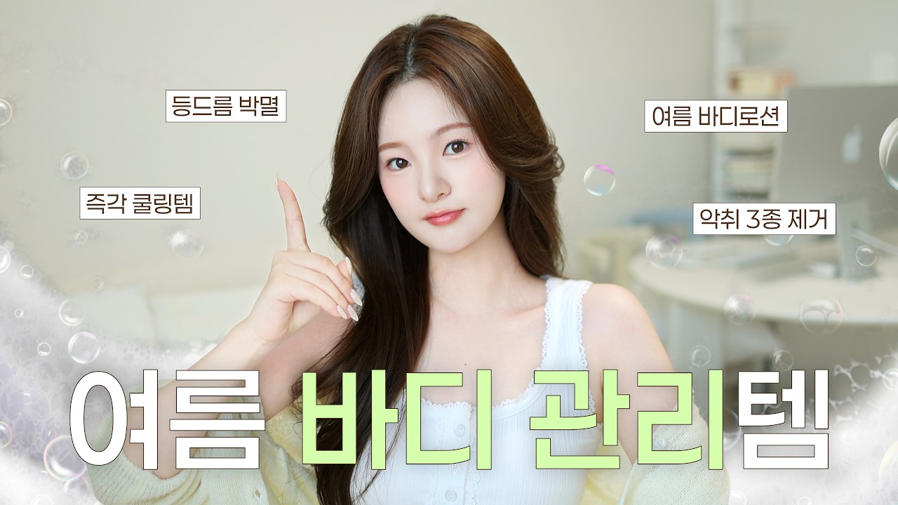 여름 바디 관리템🛁 욕실 샤워 꿀템 추천🚿 등드름 박멸 | 한여름 쿨링템 | 바디로션 | 구독자 이벤트 | 유채 YUCHAE