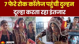 UP News: The bride stopped the wedding rituals and came to take the exam, the groom kept waiting for seven rounds.