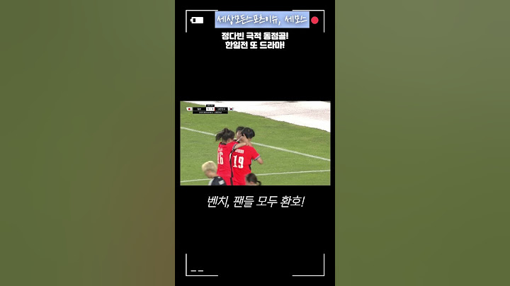 정다빈 극적 동점골! 한일전 또 드라마!   #스포츠이슈 #스포츠 #축구 #축구국가대표 #여자축구 #한일전 #여자축구대표 #동아시안컵