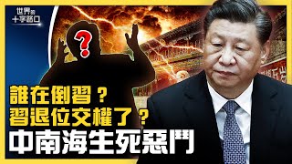 習近平倒台遍地傳，習出招反擊？北京砲轟新戰場，洩露有內鬼找美方倒習？中南海生死權鬥，三種可能結果？（2022.5.10）｜世界的十字路口 唐浩