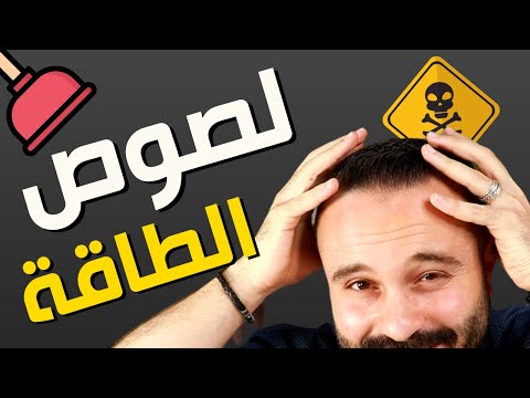 فيديو: كيفية التعامل مع مصاصي دماء الطاقة