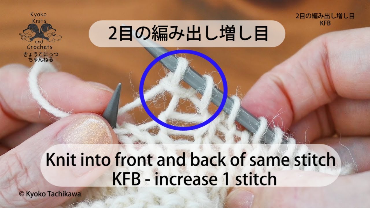 2つ目の方になります。 2目の編み出し増し目 Knit into front and back of same stitch - KFB