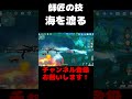 【原神】師匠の技海を渡る #shorts #原神
