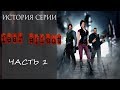 История Серии Fear Effect, часть 1