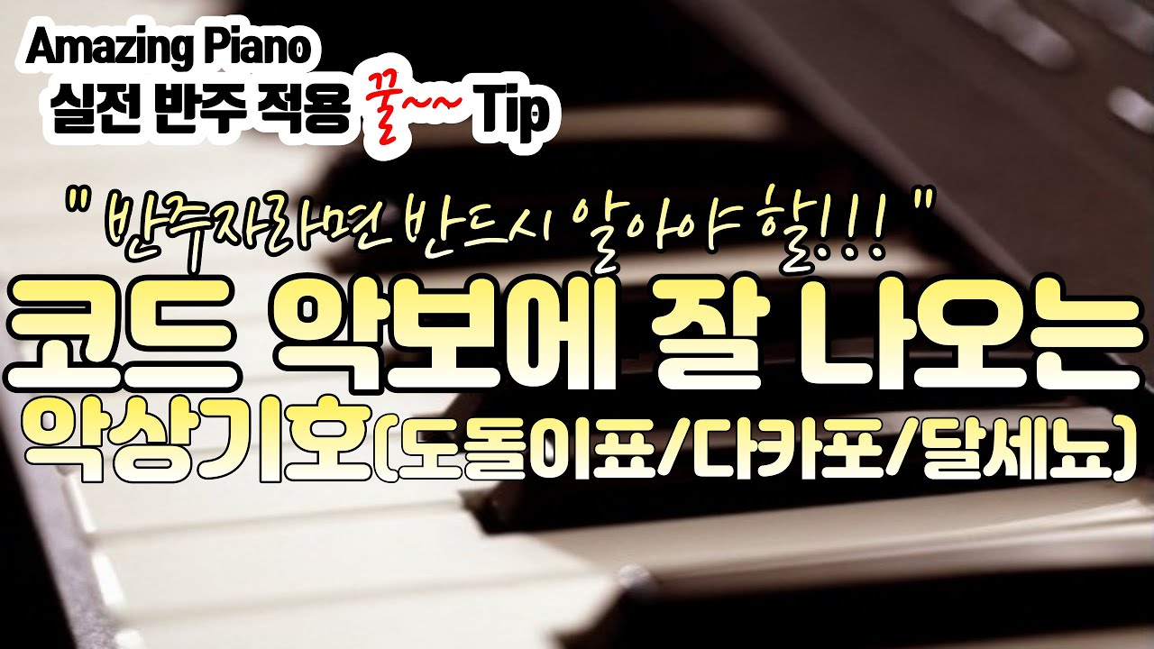 코드 악보에 잘 나오는 악상기호(도돌이표,다카포,달세뇨) [Amazing Piano-실전반주팁]