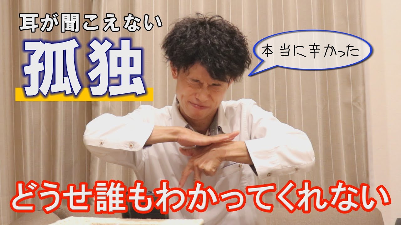 【アクティブろう者】人生で一番辛かった時の話。孤独に悩むろう者・難聴者へ伝えたいこと。【字幕機能アリ】