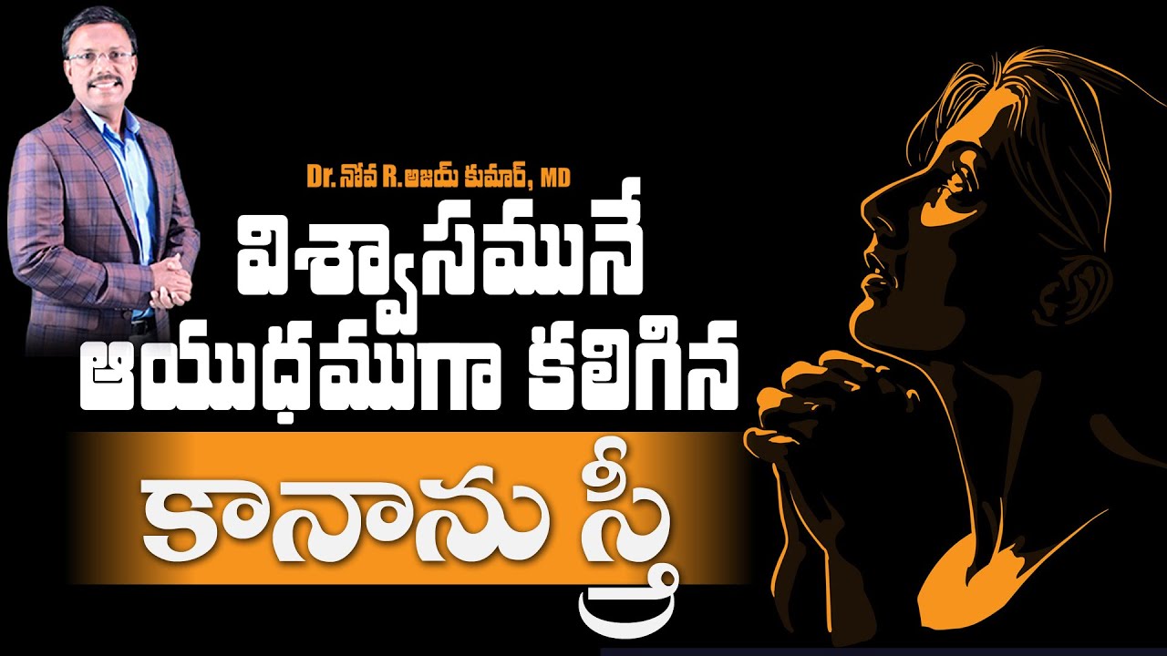 కానాను స్త్రీ విశ్వాసము - A Canaanite woman's Great Faith - Dr. Noah