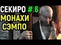 Мастер парирования и боевые монахи, Храм Сэмпо, Гора Конго - Sekiro Shadows die twice / Секиро