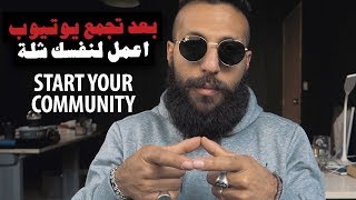 VLOG 150 - ابني لنفسك مجتمع خاص - start your community