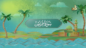 المصحف المعلم || سورة قريش برواية ورش عن نافع (بقصر البدل) مكررة 10 مرات || د.معاذ صفوت