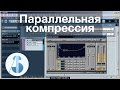 Параллельная компрессия | Сведение в Cubase / Nuendo