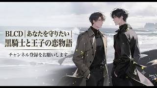 𝔹𝕃ℂ𝔻｜ あなたを守りたい｜黒騎士と王子の恋物語