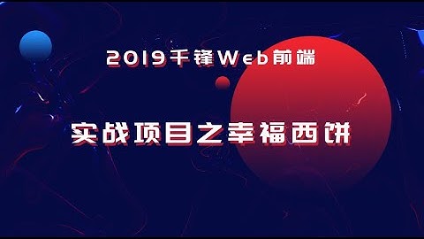 千锋web前端教程：第1集 幸福西饼页面01