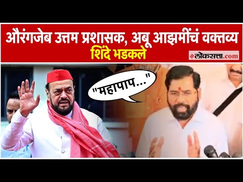 Eknath Shinde: औरंगजेबाबद्दल अबू आझमींचं वक्तव्यावर एकनाथ शिंदेंची संतप्त प्रतिक्रिया; म्हणाले...