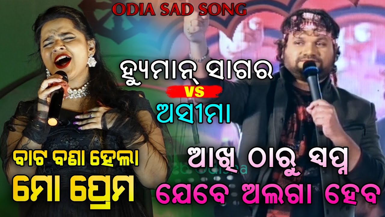 Jebe Gaon Munda Masani re Jui Mora Jalba  Batabana Hela  Human Sagar  Asima  2 in 1 Odia Song