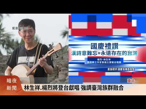 國慶典禮亮點揭曉 多元並蓄看見客家風采【客家新聞20231005】