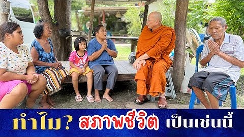 #ทำไมสภาพชีวิตเป็นเช่นนี้ วันเสาร์ที่ ๑๒ กรกฎาคม ๒๕๖๘