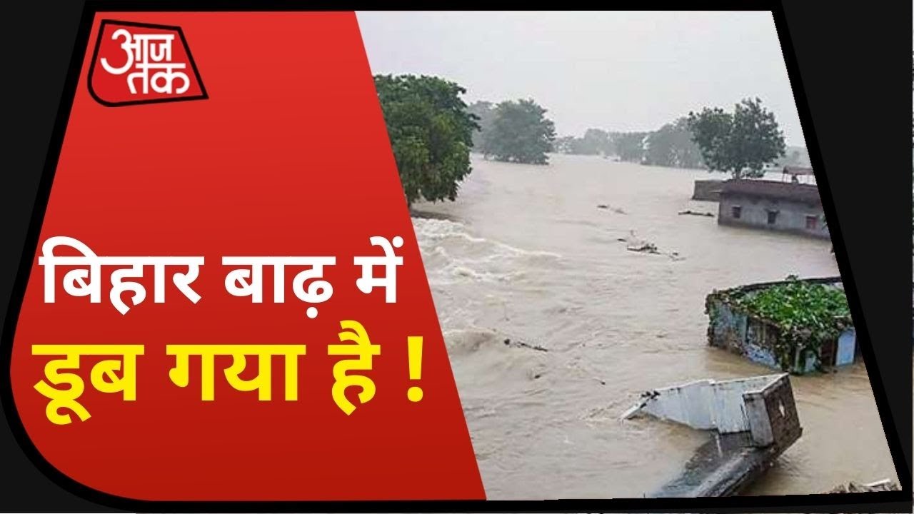 Bihar Flood: Muzaffarpur, Samstipur, Darbhanga, Chapra डूबे ! लोग परेशान