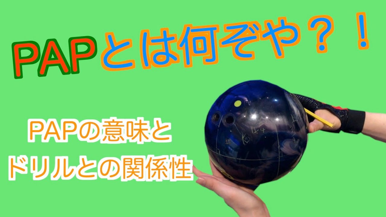 ＰＡＰとは何ぞや？ＰＡＰの意味とドリルとの関連性（音響うるさくてごめんなさい・・・）