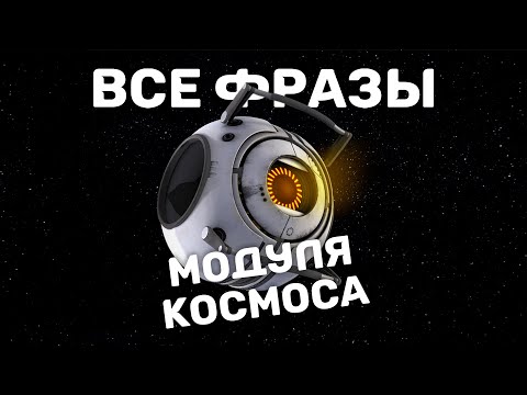 Видео: Все реплики Модуля космоса на русском | Portal 2