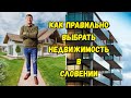 Как правильно выбрать недвижимость в Словении | Что лучше дом или квартира