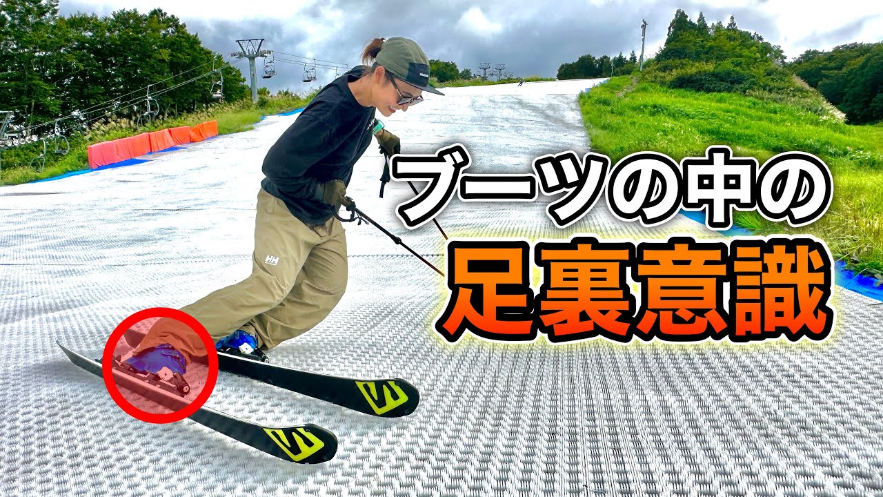 【見えない足裏感覚ってどうなっているの？】森田優香のブーツの中の見えない足裏意識とは。外足の内側を使う！？