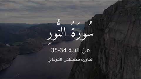 القارئ مصطفى الفرجاني سورة النور من 34-35