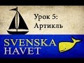 Svenskahavet - Урок 5. Неопределенный артикль. (Уроки шведского языка)