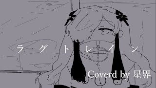 ラグトレイン/稲葉曇 (coverd by 星界)