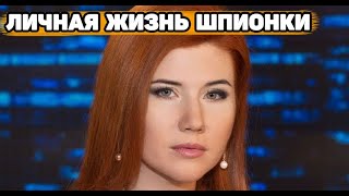 Настоящая фамилия Анны Чапман | Её сын и мужчины