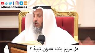 هل مريم نبية _ الشيخ عثمان الخميس