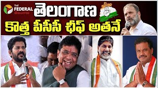 తెలంగాణ కొత్త పీసీసీ ఛీఫ్ అతనేనా | The Federal Telangana