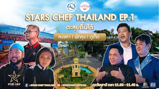 STARS CHEF THAILAND EP.1 l ตะลุยถิ่นใต้ จ.สงขลา,พัทลุง,ภูเก็ต l 11 มี.ค.66 FULL EP