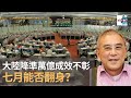 大陸降準萬億成效不彰　港股反彈力度不足　七月能否翻身？｜有Q仔無窮人｜Q爺黎則奮、小米