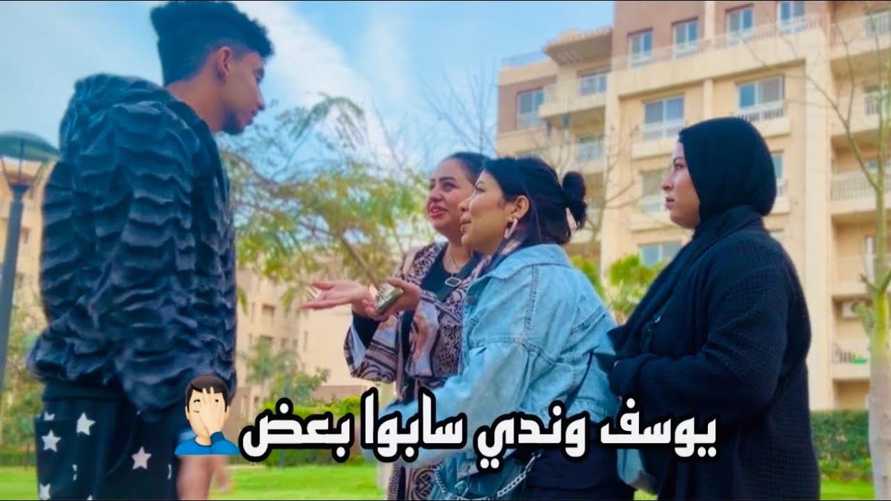عملت مقلب في يوسف وقلتلوا اهلي مش موفقين عليك ونت مش شبهنا🤦🏻‍♂️ || ندي احمد